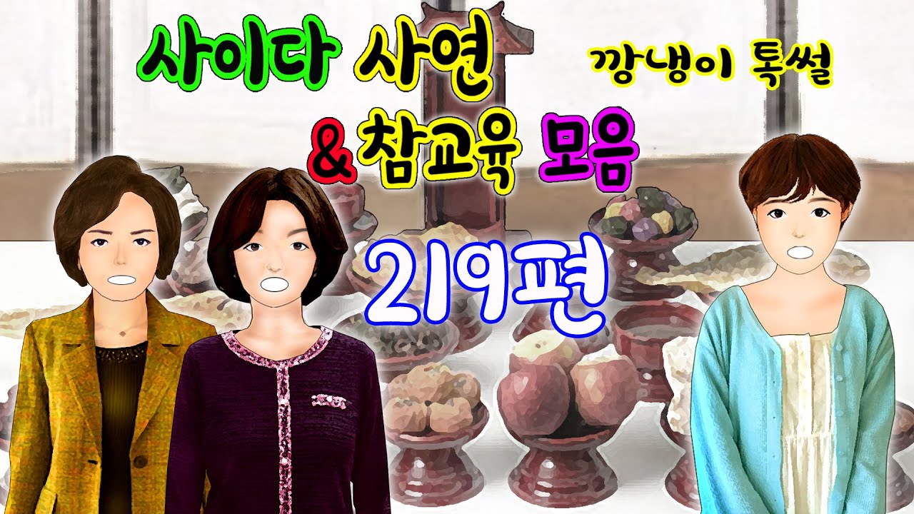 깡냉이톡썰 몰아보기  - 사이다사연 & 참교육 모음 219편