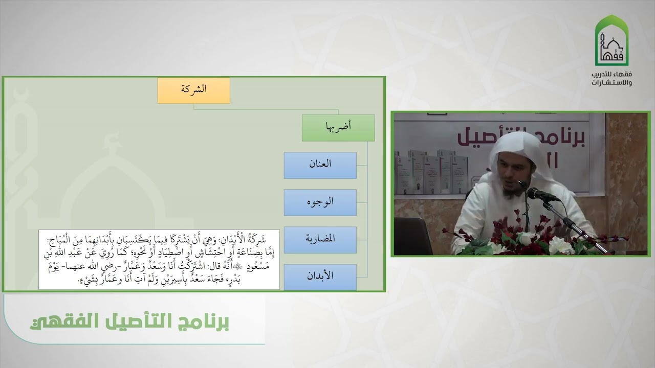 شرح عمدة الفقه - عامر بهجت   باب الشركة