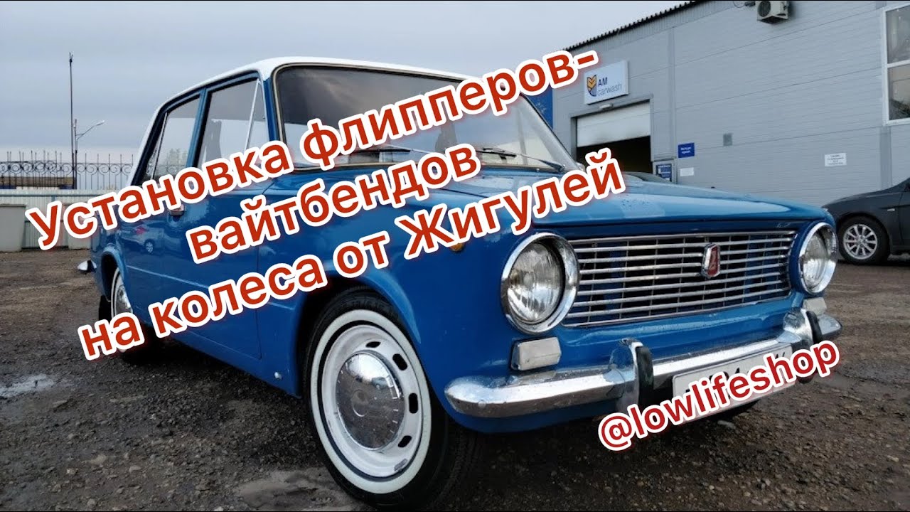 Установка флипперов - вайтбендов на Жигулевские диски