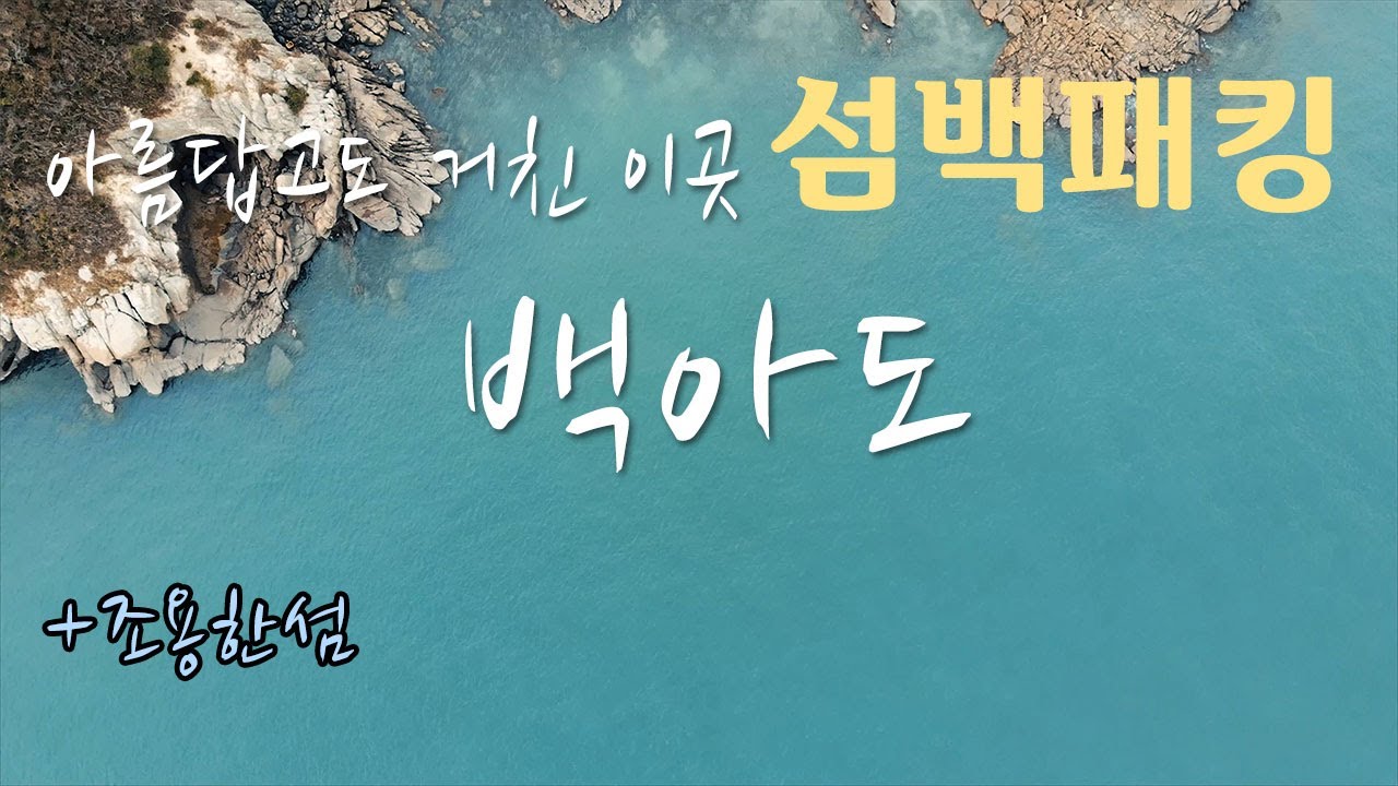 섬에서암릉을타다 / 섬백패킹 / 백아도 / 조용한섬 / 암릉 / 일몰맛집 / 솔로백패킹 / 매빅에어 / 제너두2p