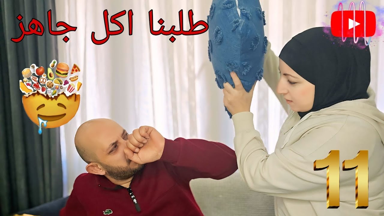 مسلسل (زوجي و30وجه ) الحلقة الحادية عشر (صدمة الافطار والاكل الجاهز ) #ميدوالحلبيه 