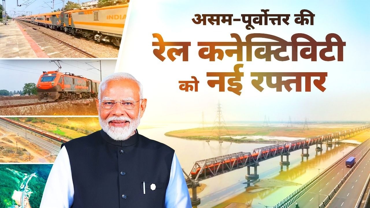 Indian Railways brings a BIG connectivity boost to Assam and the Northeast