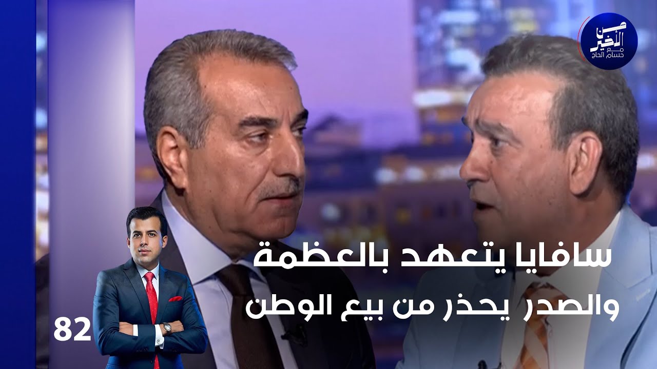 سافايا يتعهد بالعظمة .. والصدر  يحذر من بيع الوطن - من الأخير م٢ - حلقة ٨٢
