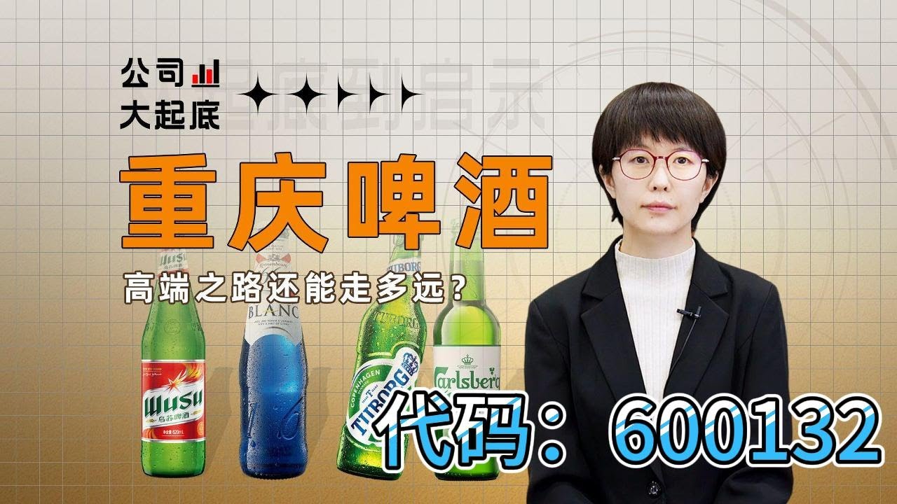 重庆啤酒 | 600132 | 青岛啤酒 | 中国啤酒市场 | Chongqing Beer |  高端啤酒  | 啤酒行业