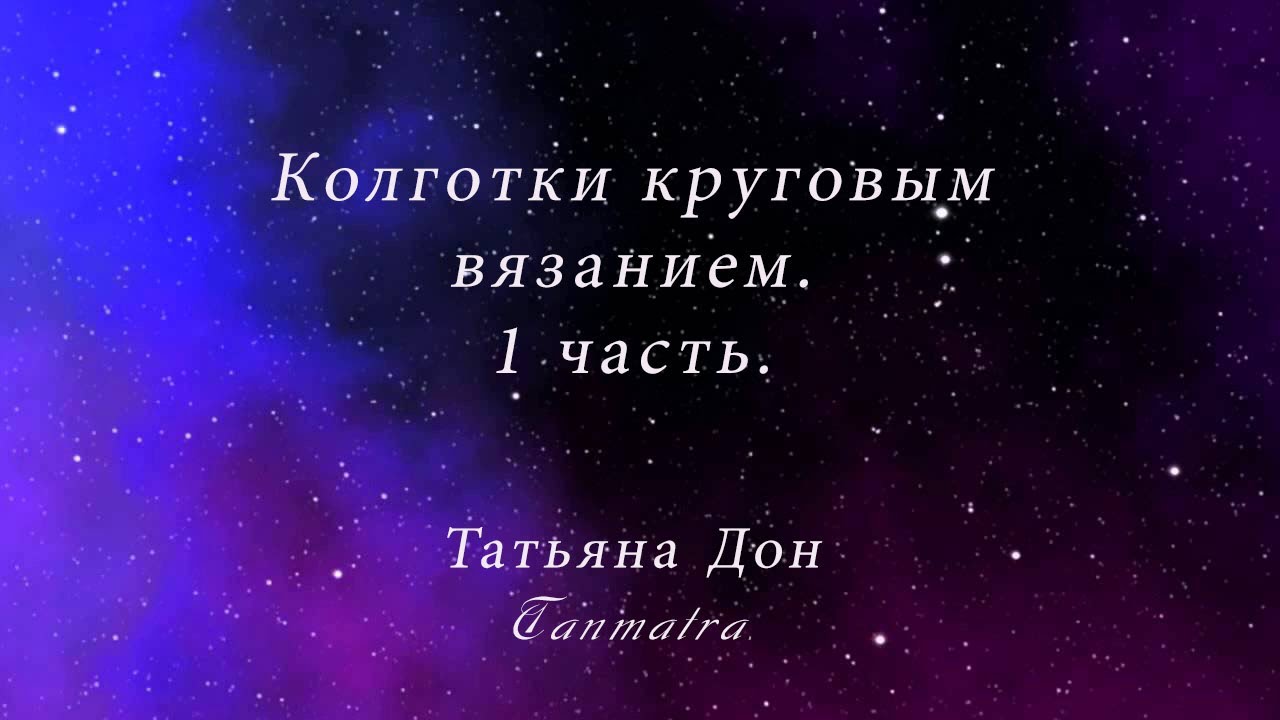 Колготки круговым вязанием. Часть 1.