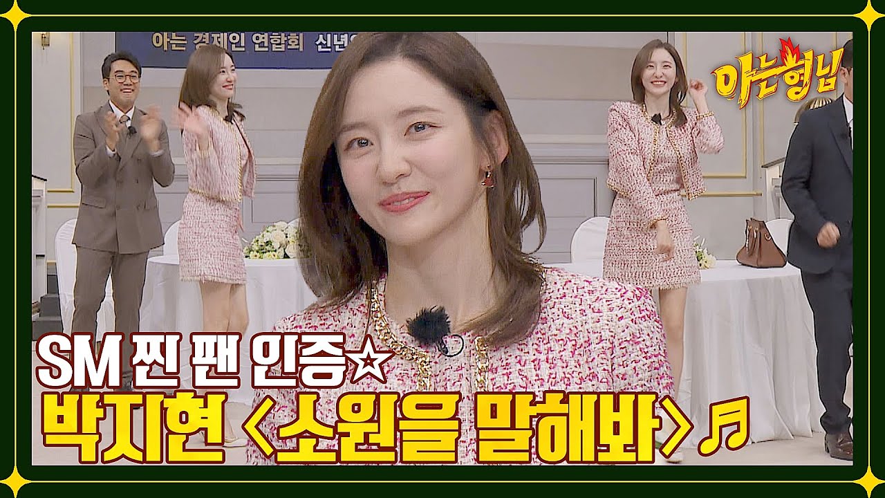 SM 찐 팬 맞습니다~! 박지현의 〈소원을 말해봐〉♬ 댄스 타임↗ | 아는 형님 365회 | JTBC 230107 방송