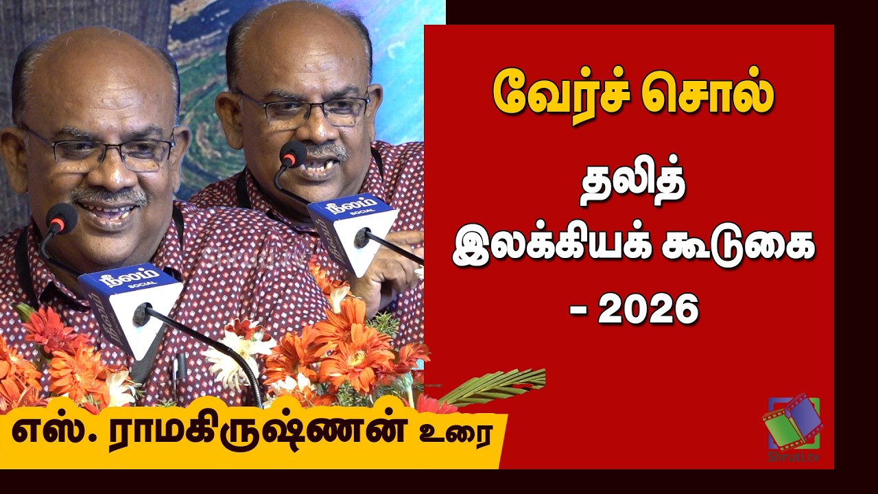 S Ramakrishnan speech | வேர்ச் சொல் தலித் இலக்கியக் கூடுகை - 2026 | எஸ். ராமகிருஷ்ணன் சிறப்புரை