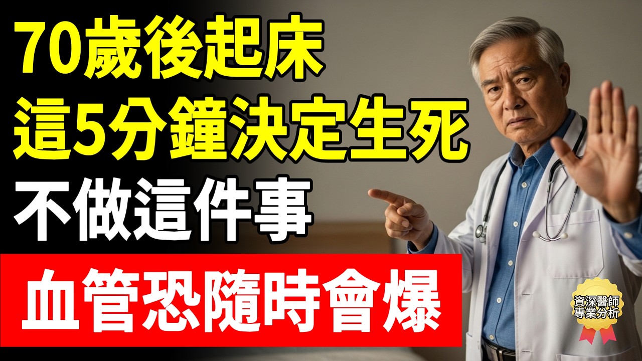 70歲後起床，這5分鐘決定生死！懷安醫師警告：不做這件「保命小事」，吃再多高級補品也沒用，血管隨時會爆！#腦中風 #高血壓 #血管保養 #頤養之年 #懷安醫師 #起床自救 #長輩健康