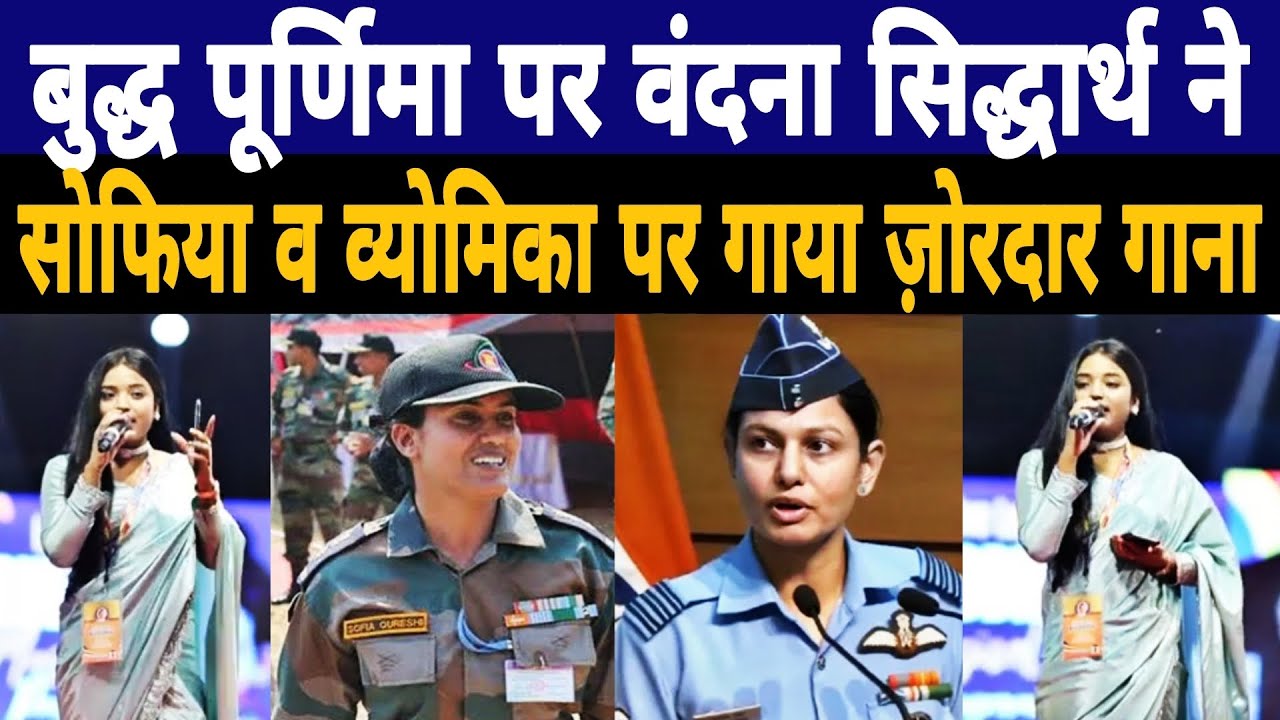 बुद्ध पूर्णिमा पर Vandana Siddharth ने Sofiya Qureshi व Vyomika Singh पर गाया ज़ोरदार गाना