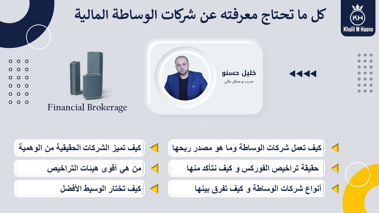 كل ما تحتاج معرفته عن شركات الوساطة المالية ( البروكر )
