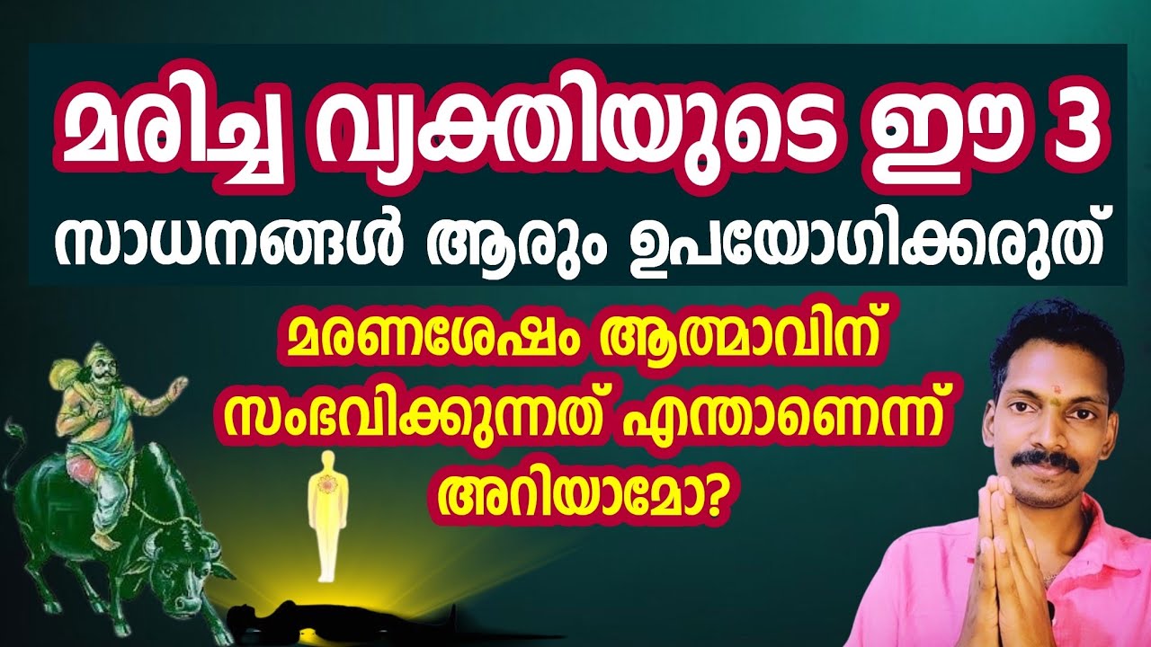 മരിച്ചവരുടെ ഈ 3 വസ്തുക്കൾ ഉപയോഗിക്കരുത്. മരണശേഷം ആത്മാവിന് സംഭവിക്കുന്നത് ഇതാണ്.