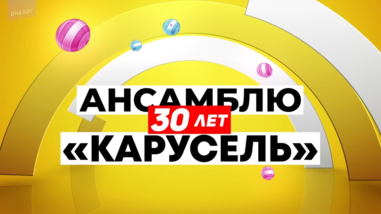 Праздничный концерт, посвященный 30-летнему юбилею ансамбля «Карусель». г.Пикалёво