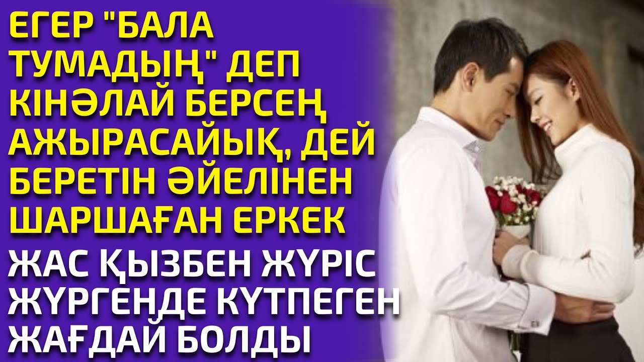 ТУМАЙТЫН ӘЙЕЛІН ТАСТАП, ЖАС ҚЫЗБЕН ЖҮРІС ЖҮРГЕН ЕРКЕКТІҢ ӨКІНІШІ, әсерлі әңгіме