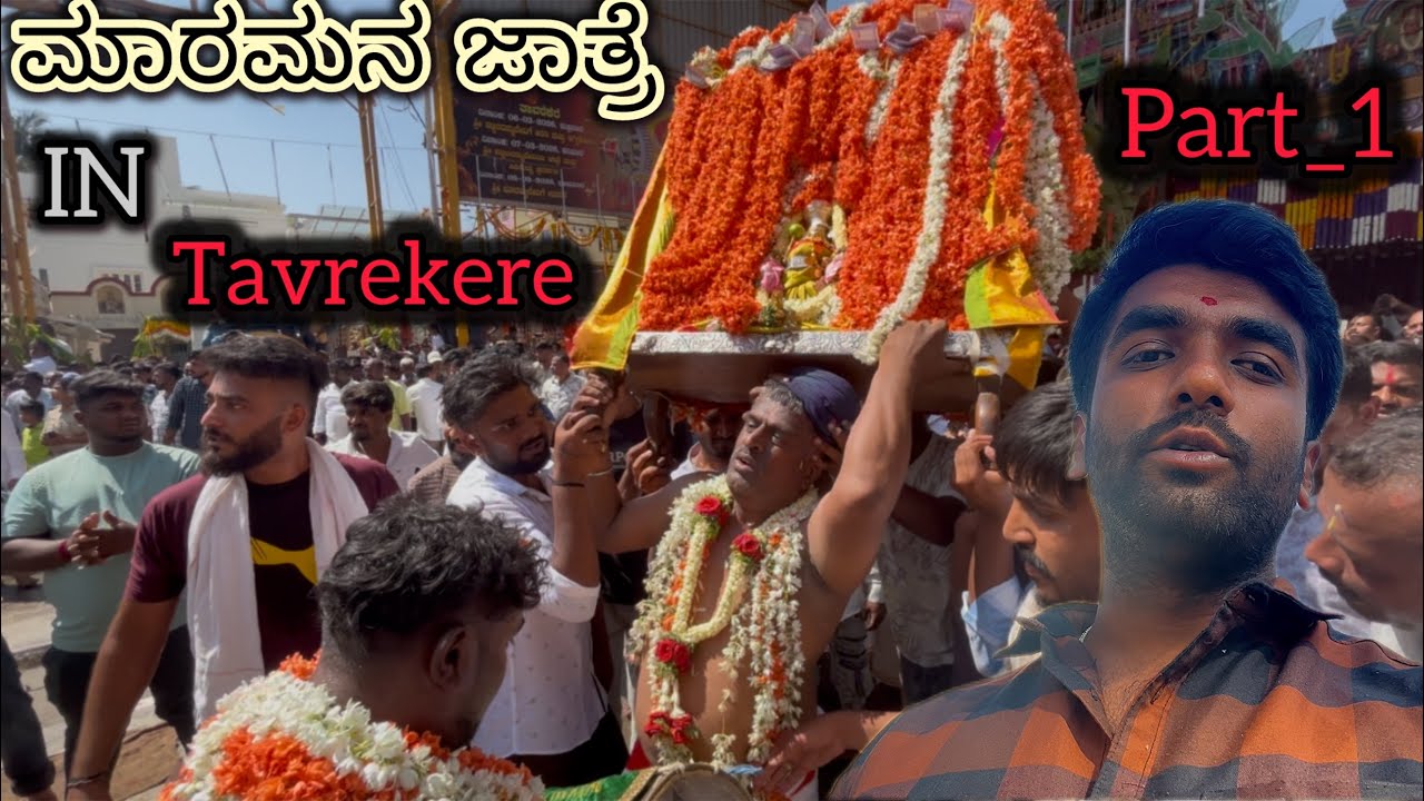 ತಾವರೆಕೆರೆಯ ಮಾರಮನ ಜಾತ್ರೆ 🙏| Tavarekere Jatre 2026 | Part 1 | ಗ್ರಾಮೋತ್ಸವ#kannadavlogs #godbless 