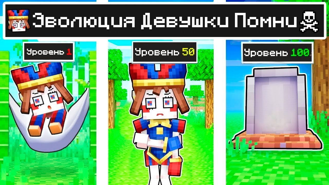 КАК МЕНЯЛАСЬ ДЕВУШКА ПОМНИ УДИВИТЕЛЬНЫЙ ЦИФРОВОЙ ЦИРК И ЕЁ ЖИЗНЕННЫЙ ЦИКЛ В МАЙНКРАФТ ЭВОЛЮЦИЯ