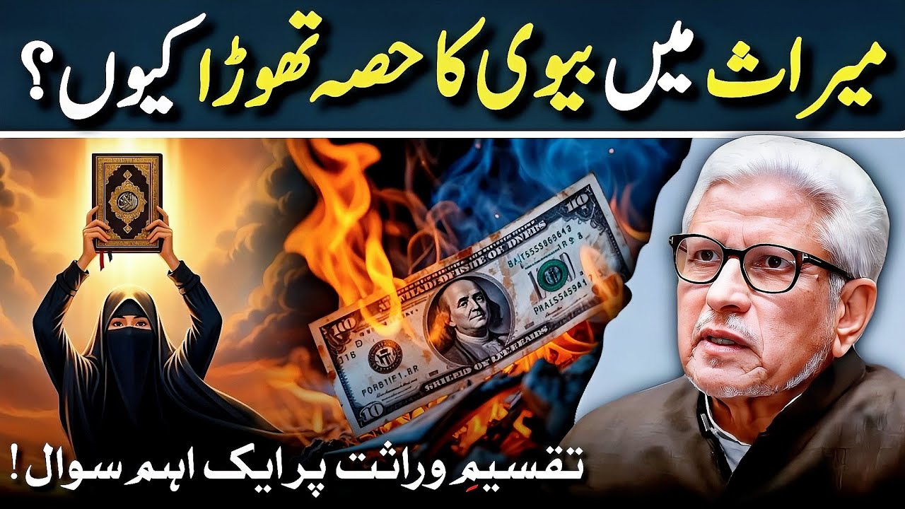 ⚖️ Inheritance & Justice in Islam❓ قانونِ وراثت میں وصیت کی اہمیت؟‼️ Javed Ahmed Ghamidi 