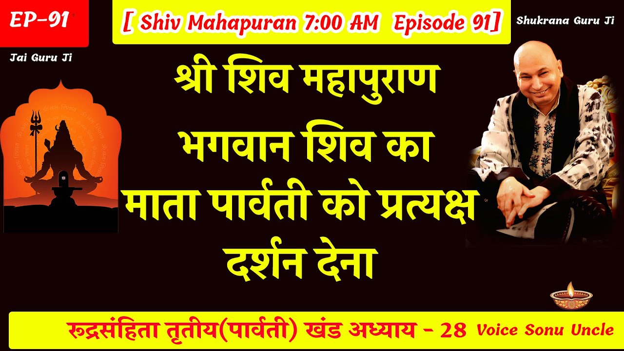 EP - 91 GuruJi Satsang | Shiv Mahapuran in hindi | पार्वती खंड अध्याय 28 #gurujikasatsang