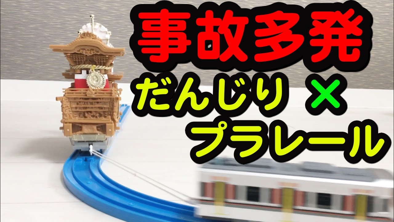【事故多発】だんじり×プラレール のコラボ