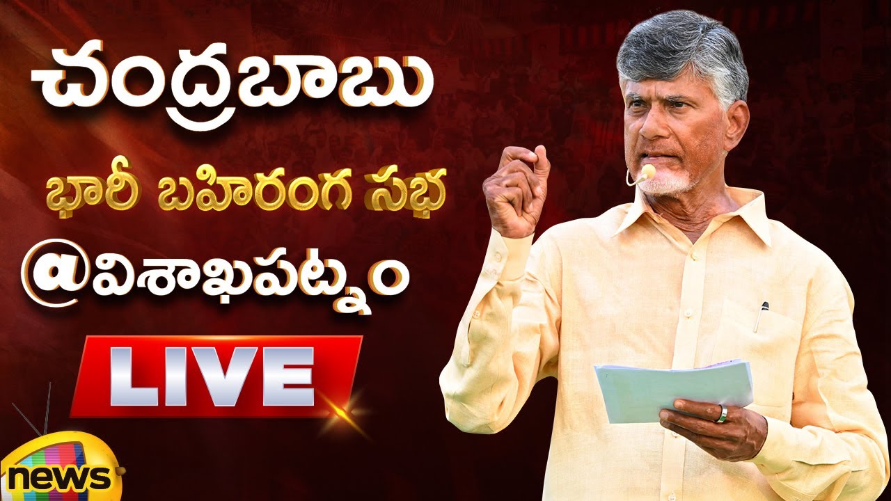 Chandrababu Naidu Public Meeting At Visakhapatnam LIVE | AP Elections2024 | AP Politics | Mango News