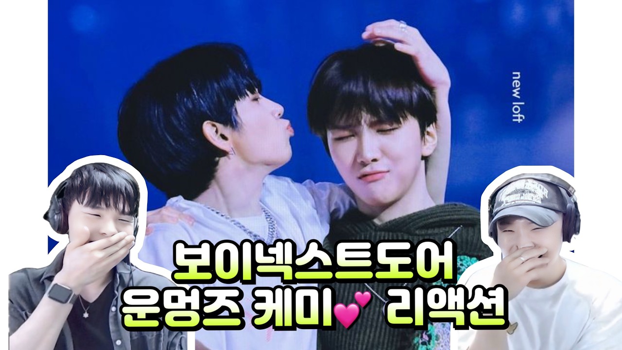 보이넥스트도어 '운멍즈' [운학x재현] 케미 리액션💕 | BOYNEXTDOOR [WOONHAK & JAEHYUN] Destiny Boys Reaction