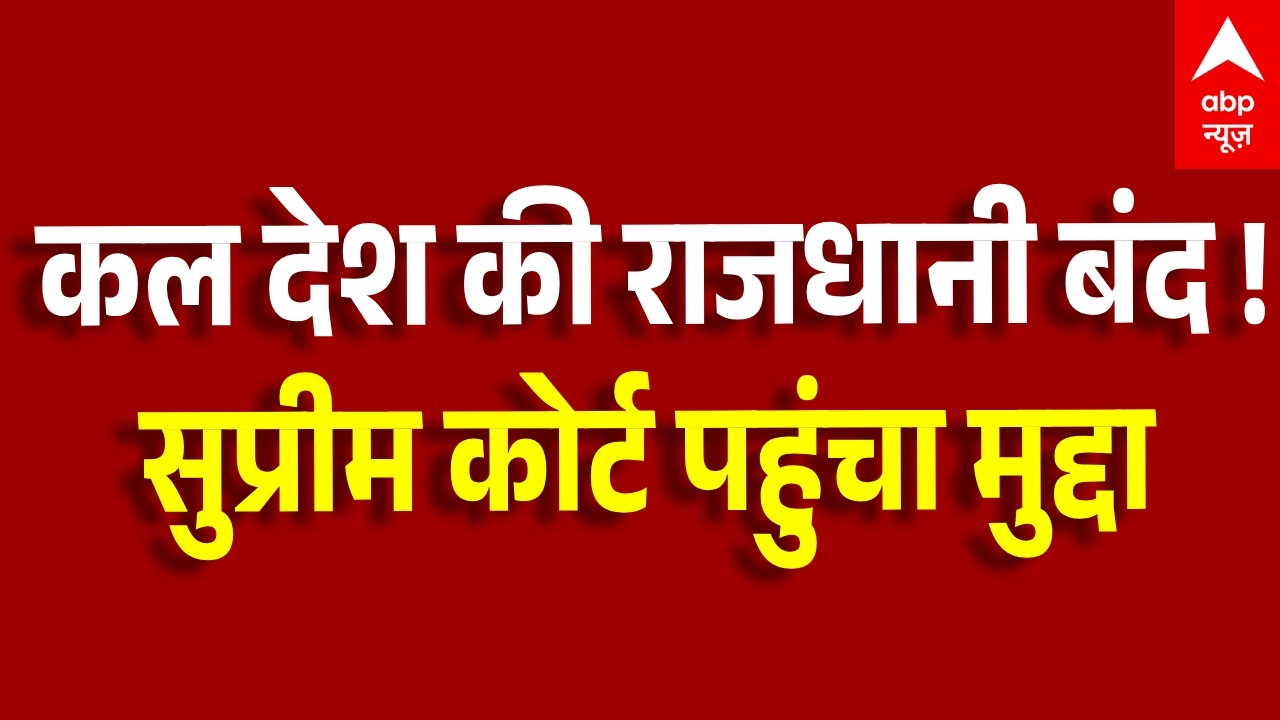 CJP Protest News: CJP प्रोटेस्ट के चलते दिल्ली बंद !, Supreme Court में उठा किलेबंदी का मुद्दा