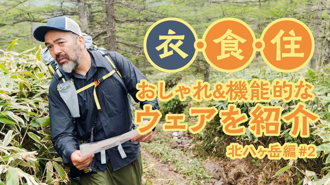 【北八ヶ岳編#2】おしゃれ・快適・機能的なおすすめアウトドアウェアを解説！ついでにYAMM第一章完結！