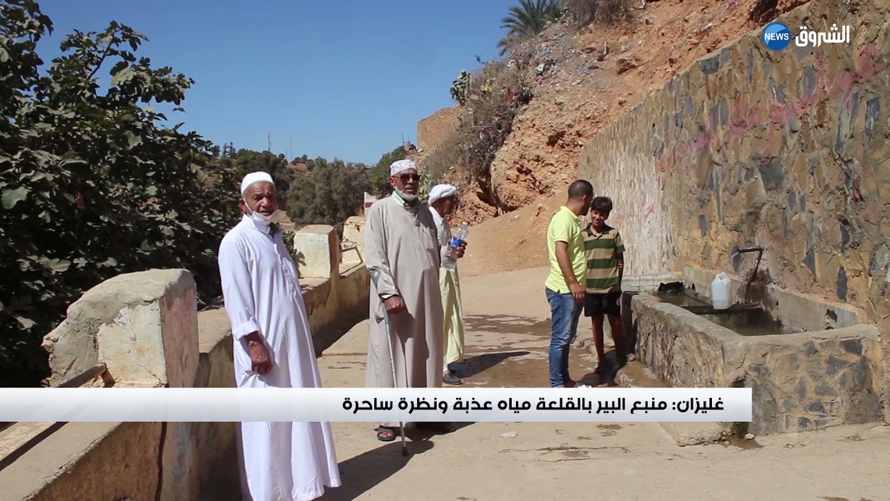 #غليزان : منبع البير بالقلعة مياه عذبة و نظرة ساحرة
