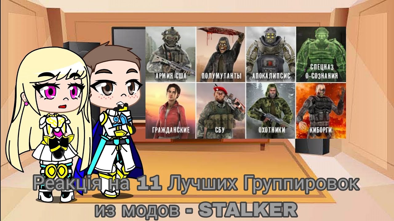 Реакция на 11 Лучших Группировок из модов - STALKER | Gacha Club - reaction