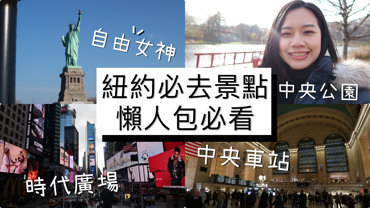 梅根愛旅行#10│【美國紐約VLOG#5】自由女神、時代廣場、中央車站、景點懶人包！
