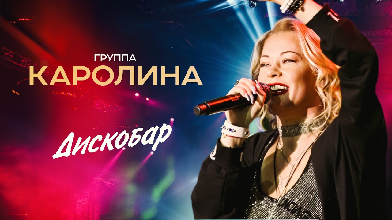 Группа Каролина - Дискобар (Концерт 