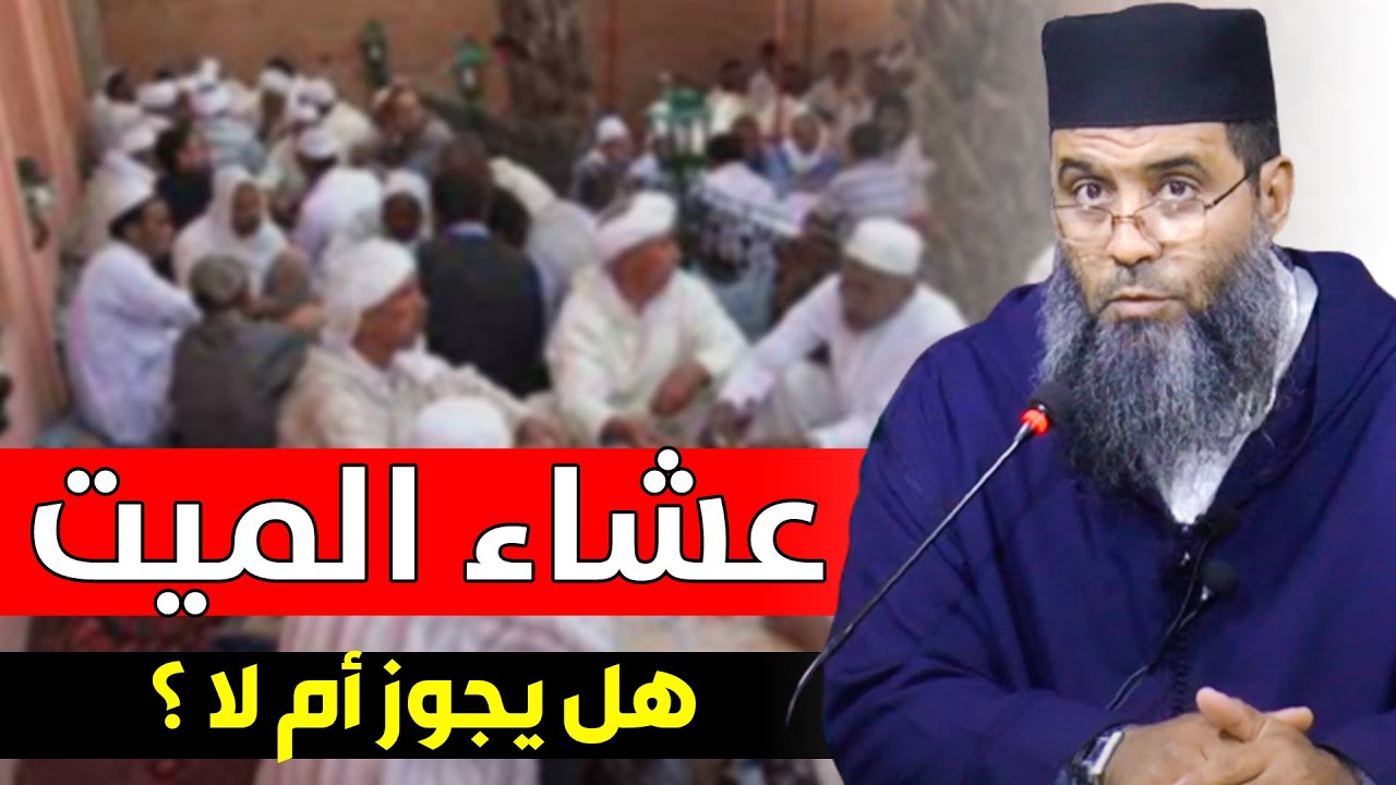 عشاء الميت .. هل يجوز أم لا ؟؟ || مراد أبو طلحة المرهومي