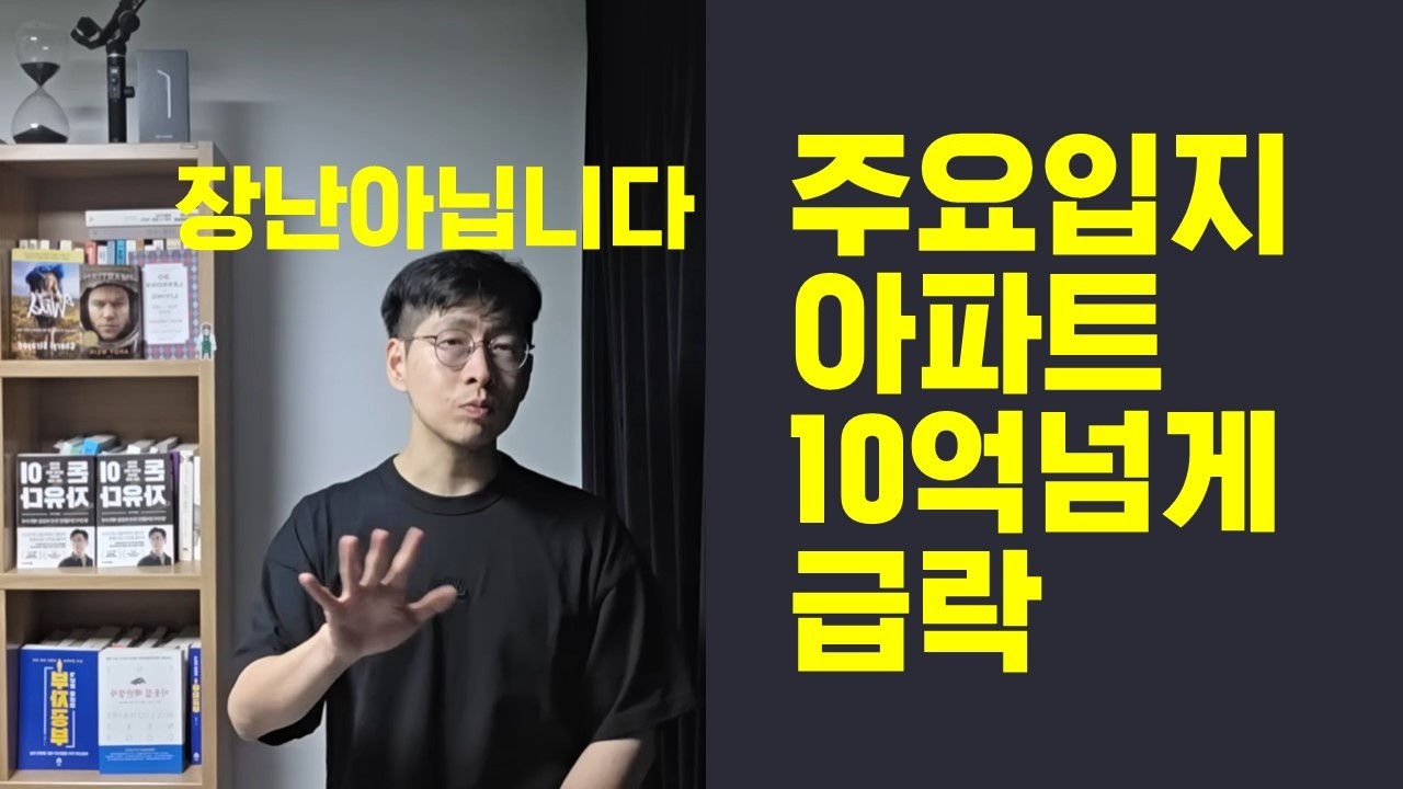 맙소사..주요입지 아파트 10억 넘게 하락