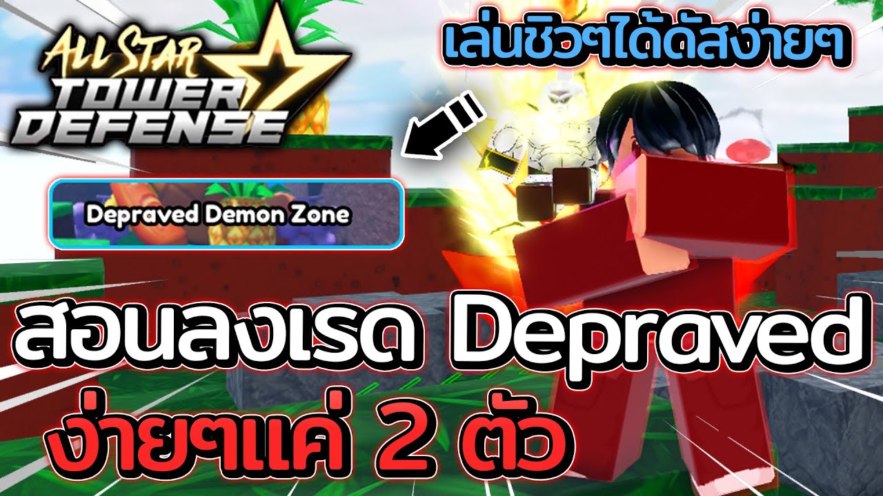 All Star Tower Defense | สอนโซโล่เรด Depraved Demon ใช้แค่ 2 ตัวง่ายๆ