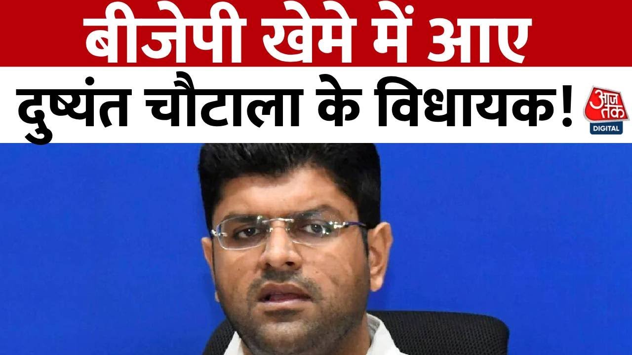 Haryana की राजनीति की बड़ी खबर, BJP खेमे में आए Dushyant Chautala के 7 विधायक! | Aaj Tak