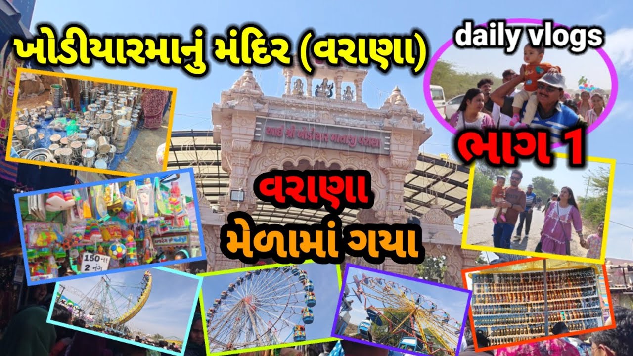Khodiyar manu mandir varana ||varana melama gaya ||melama gaya||varana || Khodiyar melo varana bhag1
