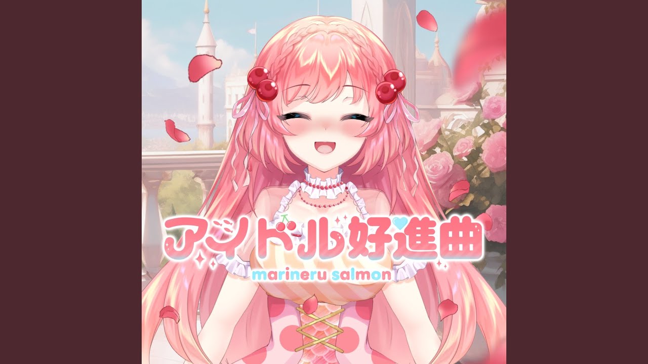 アイドル好進曲