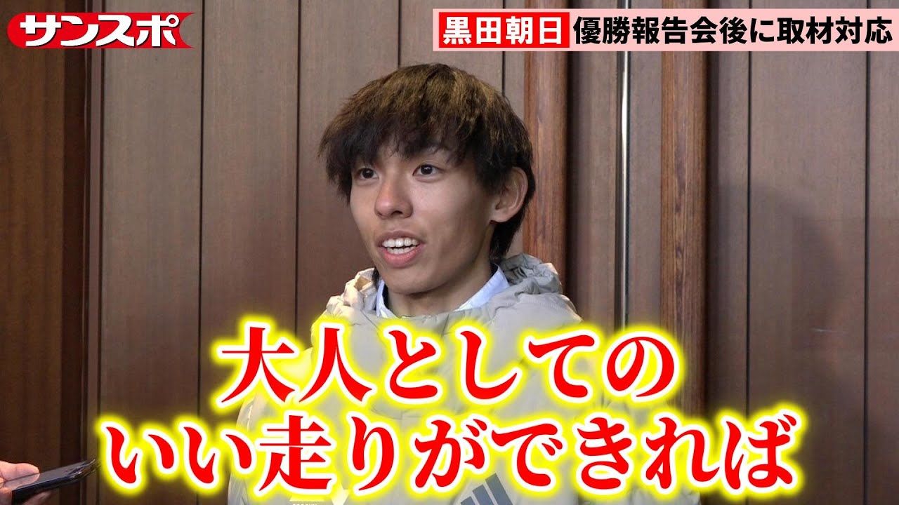 【箱根駅伝】黒田朝日、次の目標は「マラソンで日本記録」卒業後も青学大を拠点にし世界へ