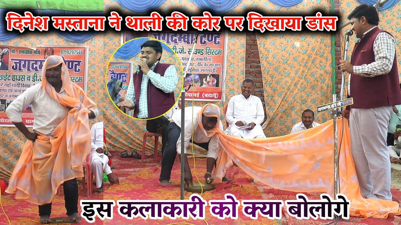 Dhola थाली की कोर पर दिखाया डांस दिनेश मस्ताना ने कई प्रकार का डांस सूर्यभान यादव के ढोला में