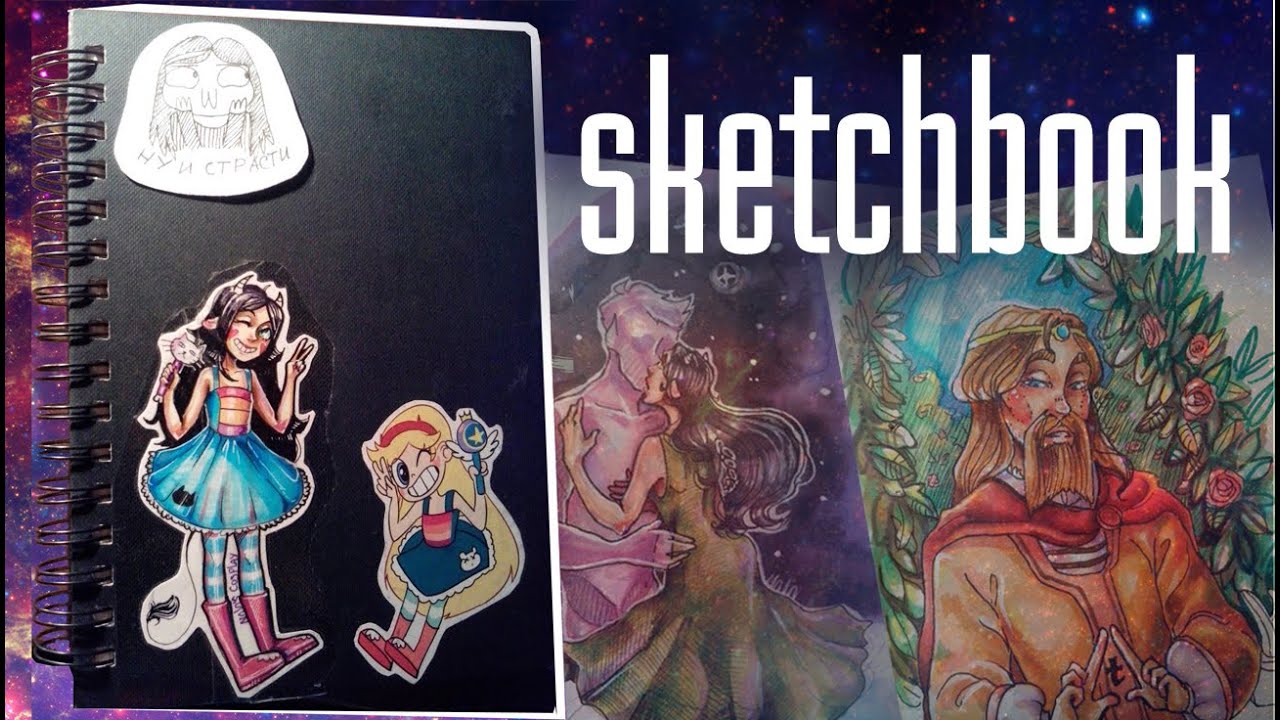 SKETCHBOOK \ СКЕТЧБУК\ 