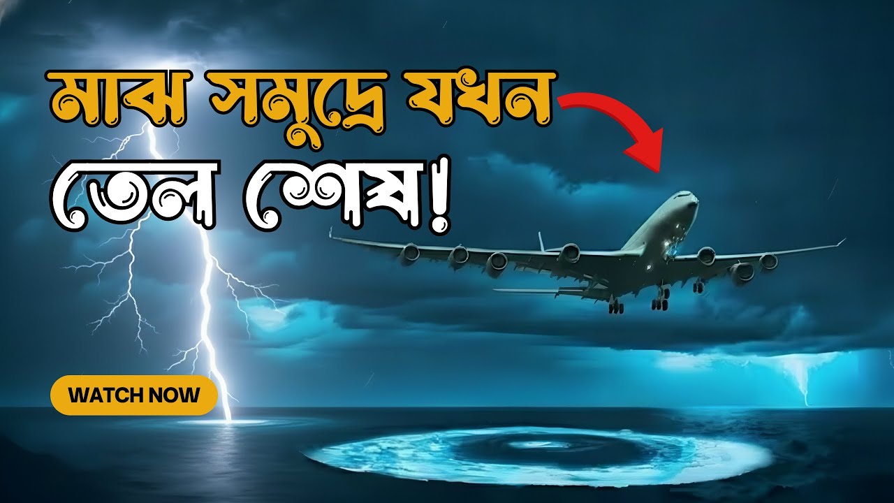 মাঝ আকাশে তেল শেষ! Flight 236 এর ভয়ংকর অভিজ্ঞতা | Aviation History