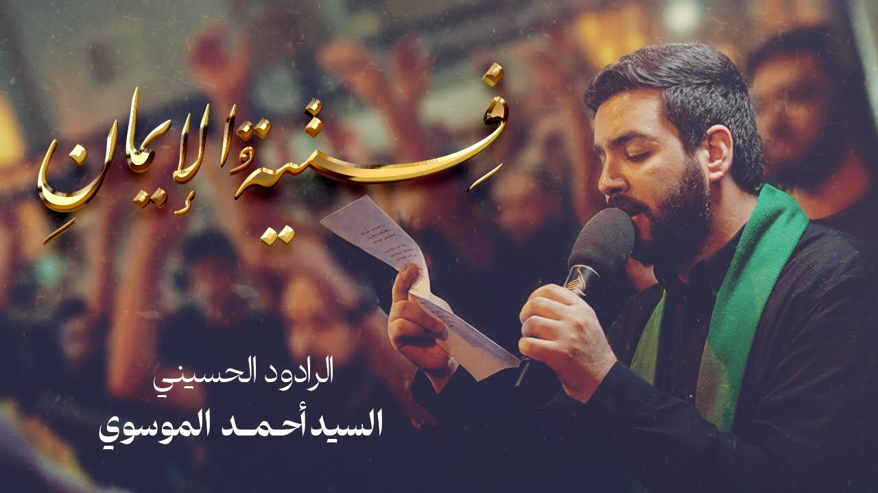 الرادود سيد أحمد الموسوي | فتية الإيمان | ليلة ثامن محرم 1447 هج | موكب الحياك - المحرق