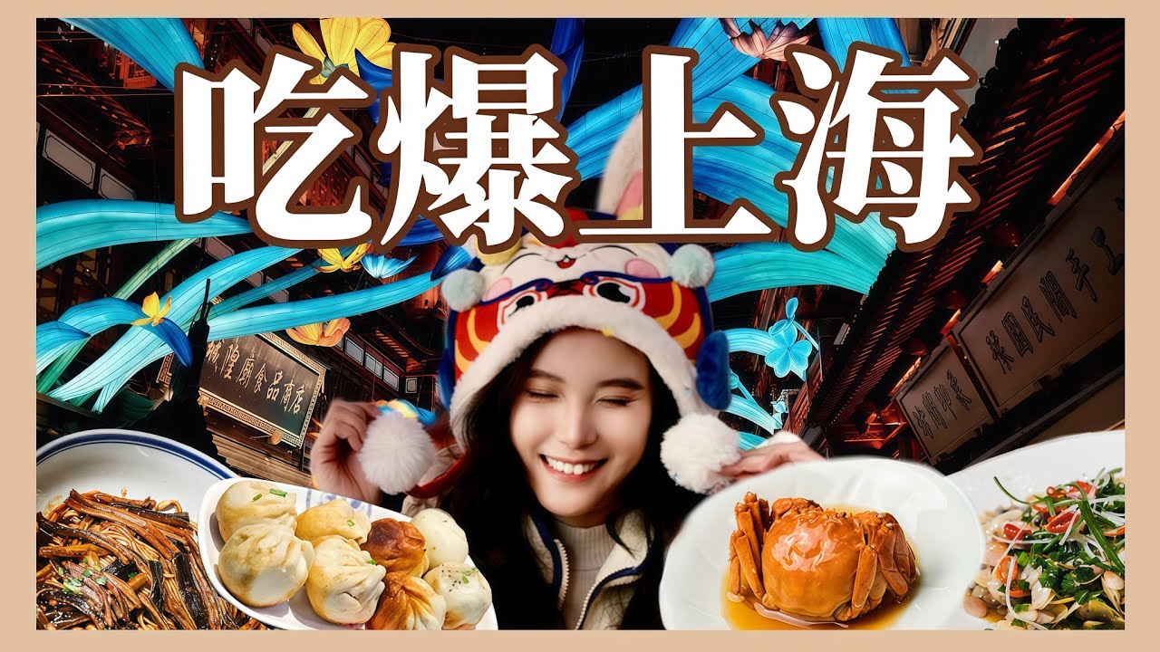 吃爆上海16家店❗️從巷口小吃到米其林本幫菜❗️走進豫園神獸燈會🔥上海6天5夜全紀錄🇨🇳2025上海自由行攻略Shanghai Trip Ep.2