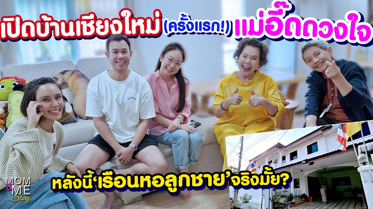 เปิดบ้านเชียงใหม่(ครั้งแรก!) 'แม่อี๊ดดวงใจ' | mom & me story Ep.243