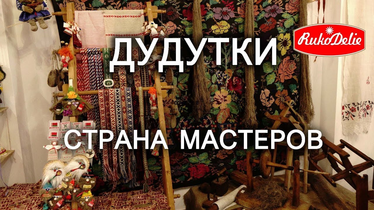 Дудутки - Страна Мастеров и Ткацкий Станок с Ежиками