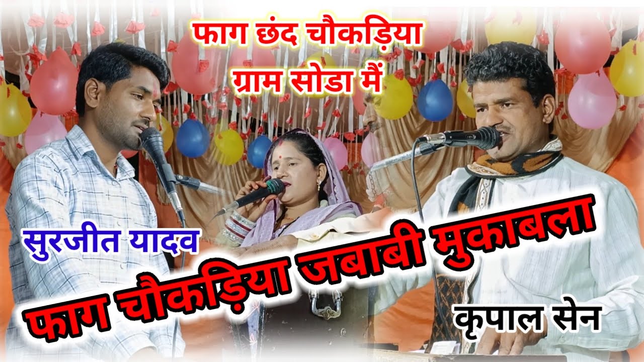 #सुरजीत_यादव_कृपाल_सेन_का_जबाबी_मुकाबला l ग्राम सोडा मै होली मिलन समारोह ब जन्मदिन का प्रोग्राम