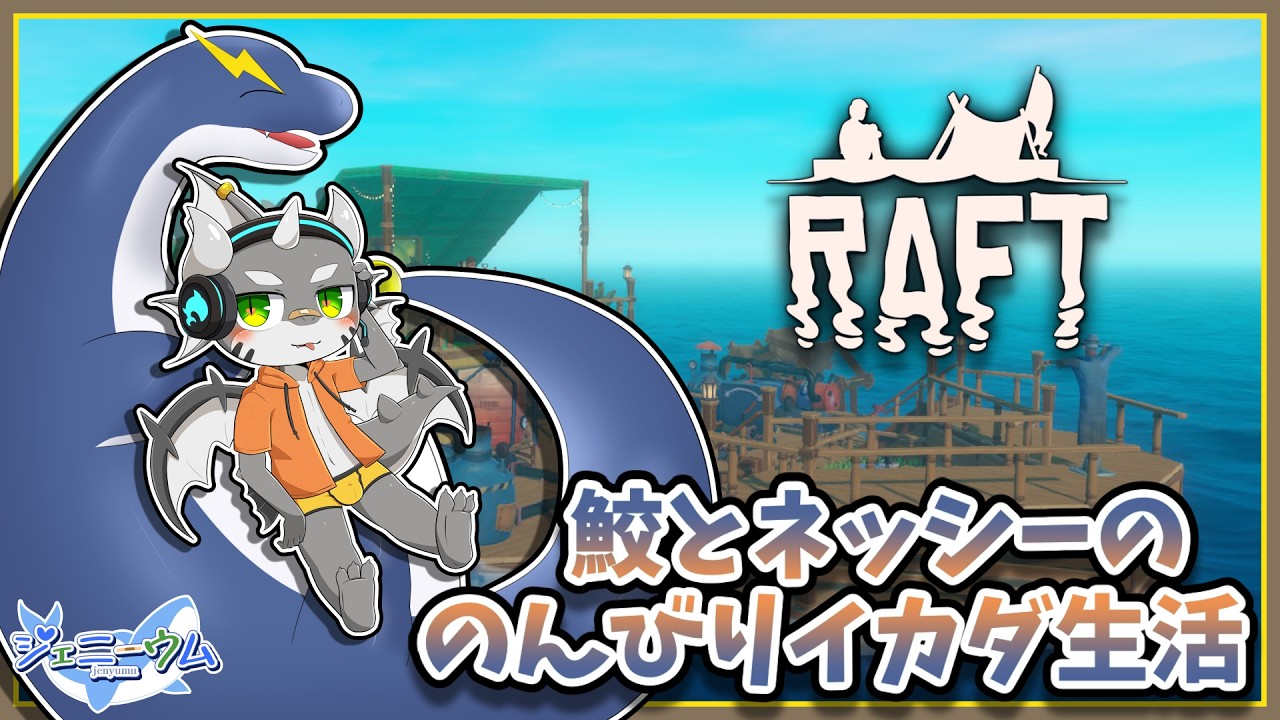 【Raft】いかだ解体して角材で鮫叩こうよ#8【ケモノVTuber】
