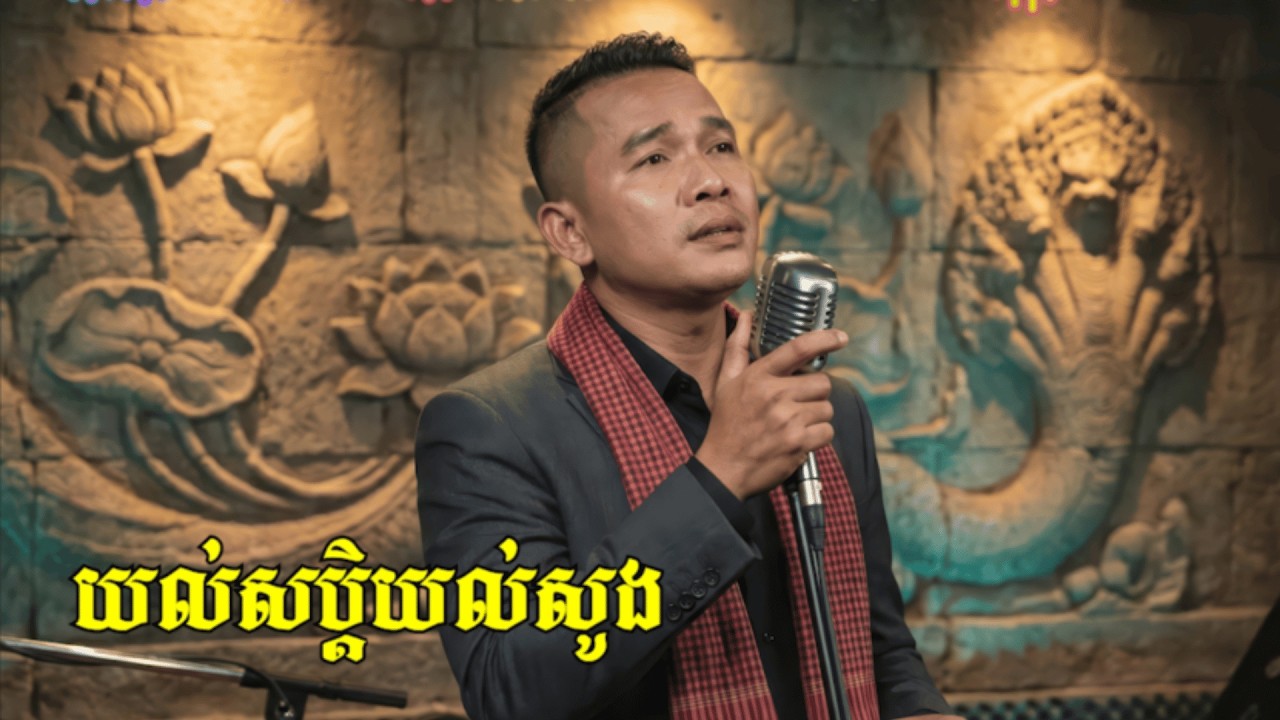 ពិរសប្លែករាំចូលឆ្នាំ - យល់សបិ្តយល់សូង | លំនាំដើម លោកព្រាប សុវត្តិ