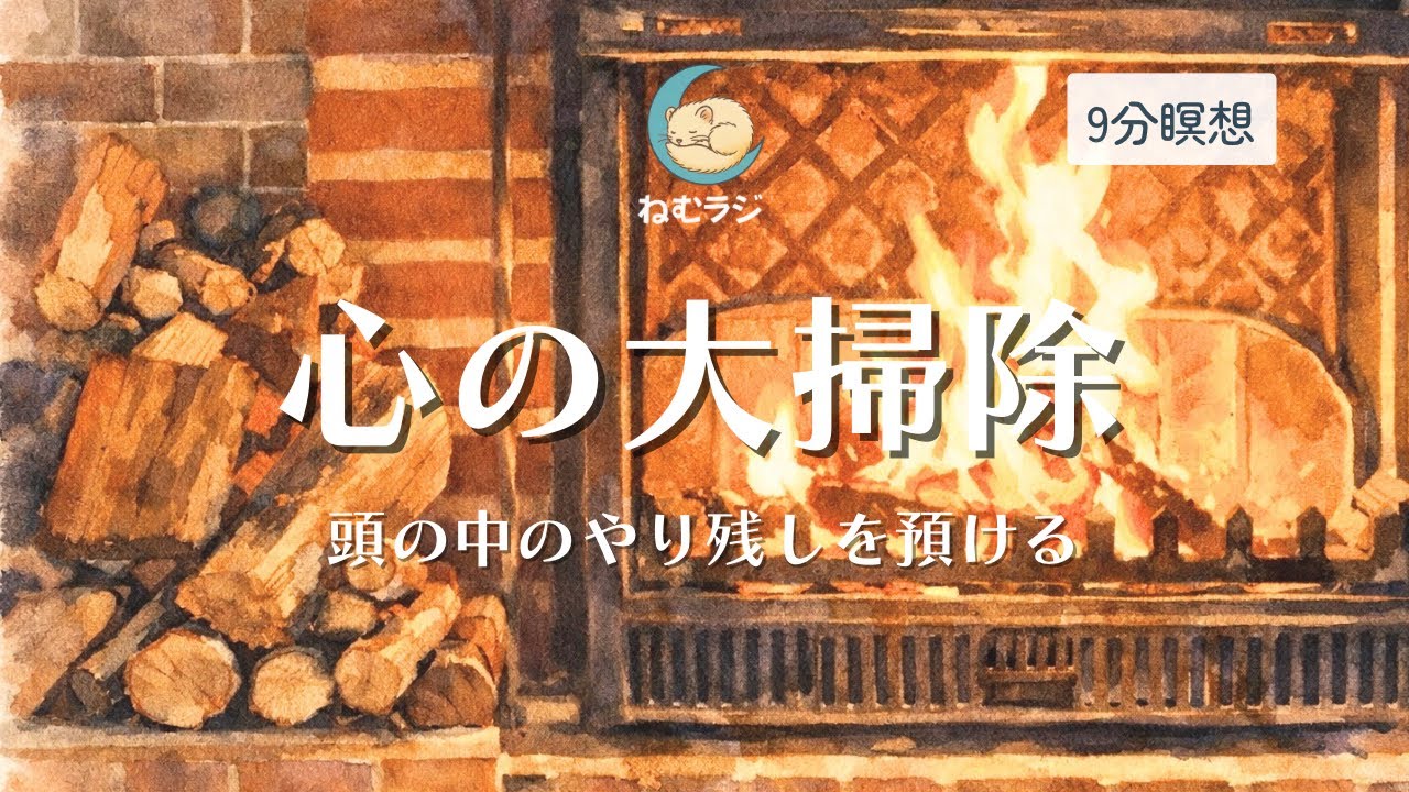 【9分瞑想】心の大掃除、頭の中のやり残しを箱に預ける