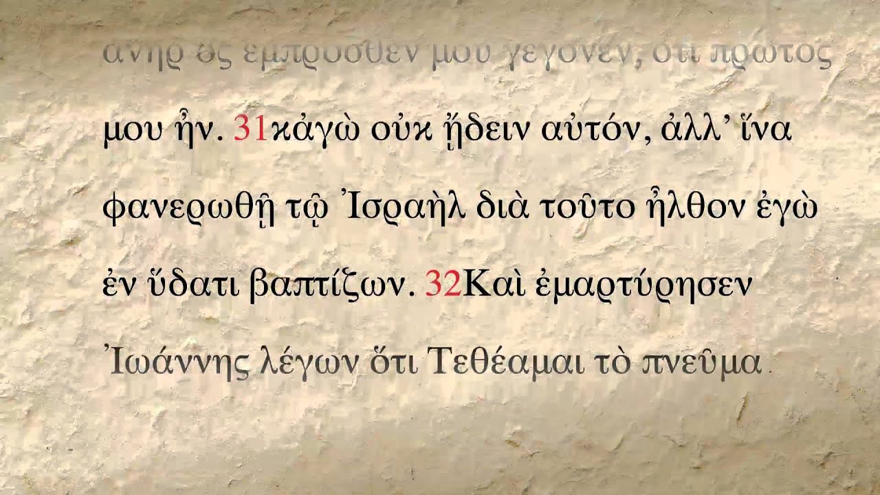Иоанна 1 ГРЕЧЕСКИЙ Новый Завет