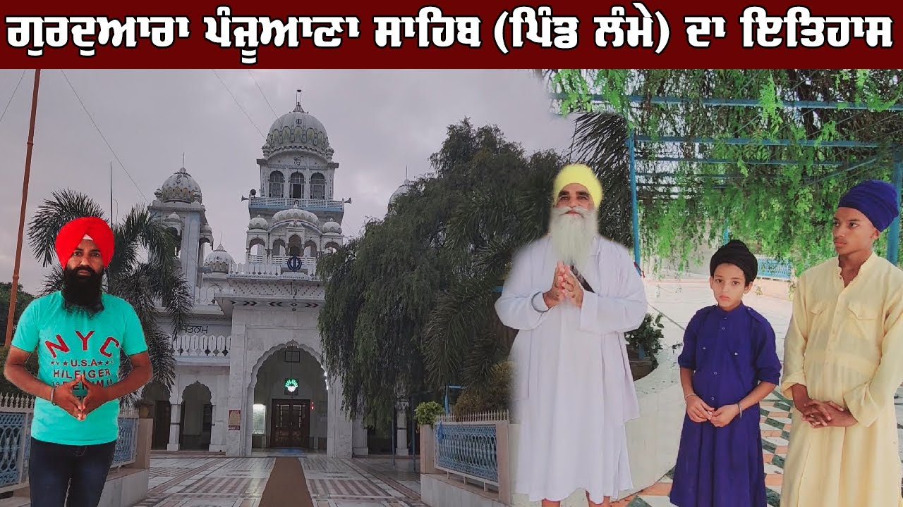 History of Gurudwara Gurusar Panjuana Sahib Patsahi Dasvin | Pind Lamma Jatpur Raikot